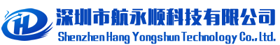 深圳市航永顺科技有限公司