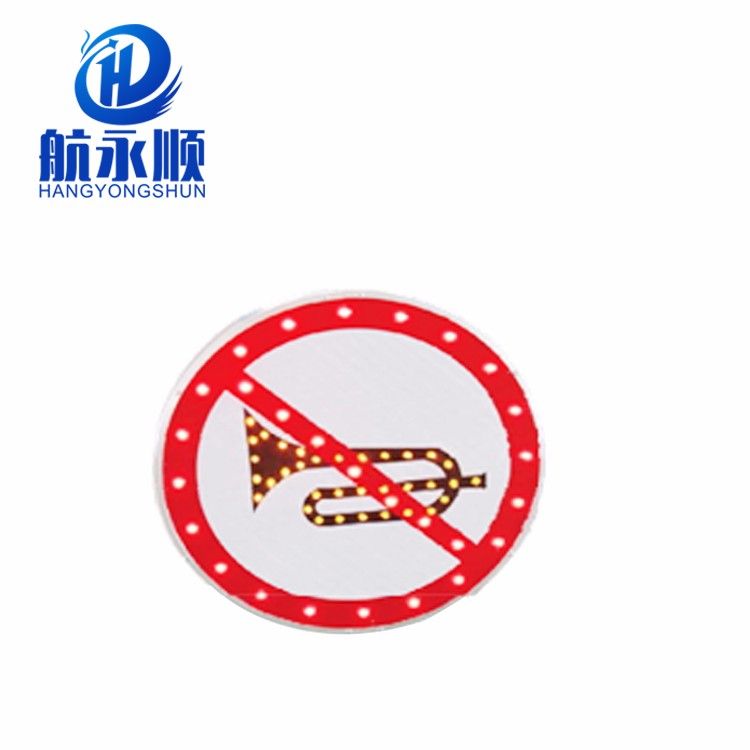 航永顺太阳能禁止鸣喇叭标牌 LED标志牌