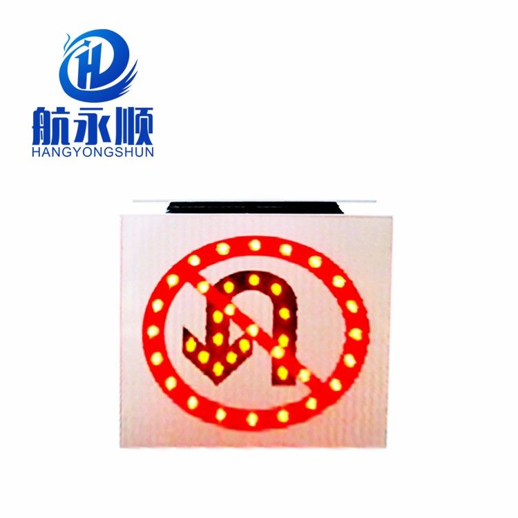 航永顺太阳能发光禁止掉头标志 